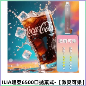ILIA BAR 4哩啞一次性大容量6500Puffs拋棄式電子煙【激爽可樂】
