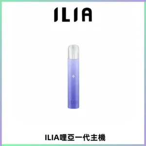 ILIA哩亞一代主機 哩亞電子煙煙桿 適配relx sp2s等一代煙彈