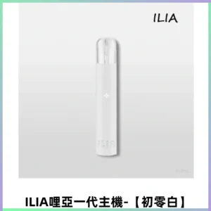 ILIA哩亞一代主機 電子煙煙桿 適配relx sp2s等一代煙彈【初零白】