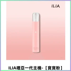 ILIA哩亞一代主機 電子煙煙桿 適配relx sp2s等一代煙彈【寶寶粉】