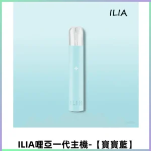 ILIA哩亞一代主機 電子煙煙桿 適配relx sp2s等一代煙彈【寶寶藍】
