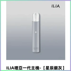 ILIA哩亞一代主機 電子煙桿 適配relx sp2s等一代煙彈【星辰銀灰】