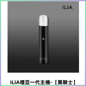ILIA哩亞一代主機 電子煙煙桿 適配relx sp2s等一代煙彈【黑騎士】