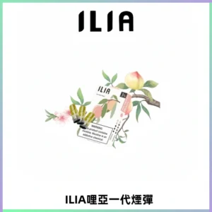 ILIA哩亞 一代替換式ilia煙彈發光霧化彈#原產正品#