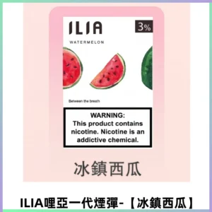 ILIA哩亞 一代替換式ilia煙彈發光霧化彈#原產正品# 【冰鎮西瓜】