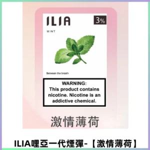 ILIA哩亞 一代替換式ilia煙彈發光霧化彈#原產正品# 【激情薄荷】