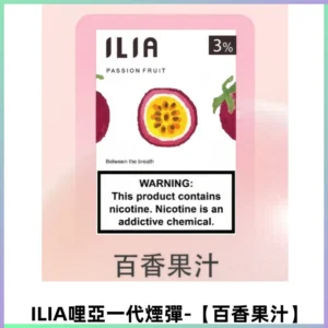 ILIA哩亞 一代替換式ilia煙彈發光霧化彈#原產正品# 【百香果汁】