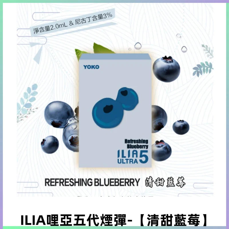 ILIA Ultra 哩亞五代煙彈|替換式霧化電子煙【清甜藍莓】