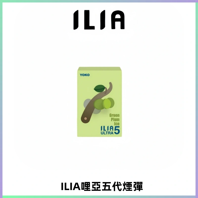 ILIA Ultra 哩亞五代煙彈|替換式霧化電子煙【買四送一主機】