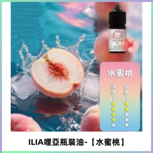 ILIA哩亞小煙菸油|ILIA YOKO電子煙油 30ml/瓶裝【水蜜桃】
