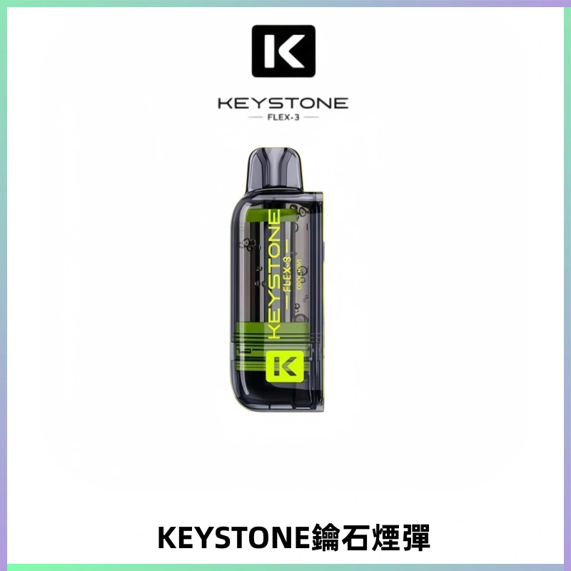 KEYSTONE FLEX-3 鑰石大容量25000口專彈專機套裝