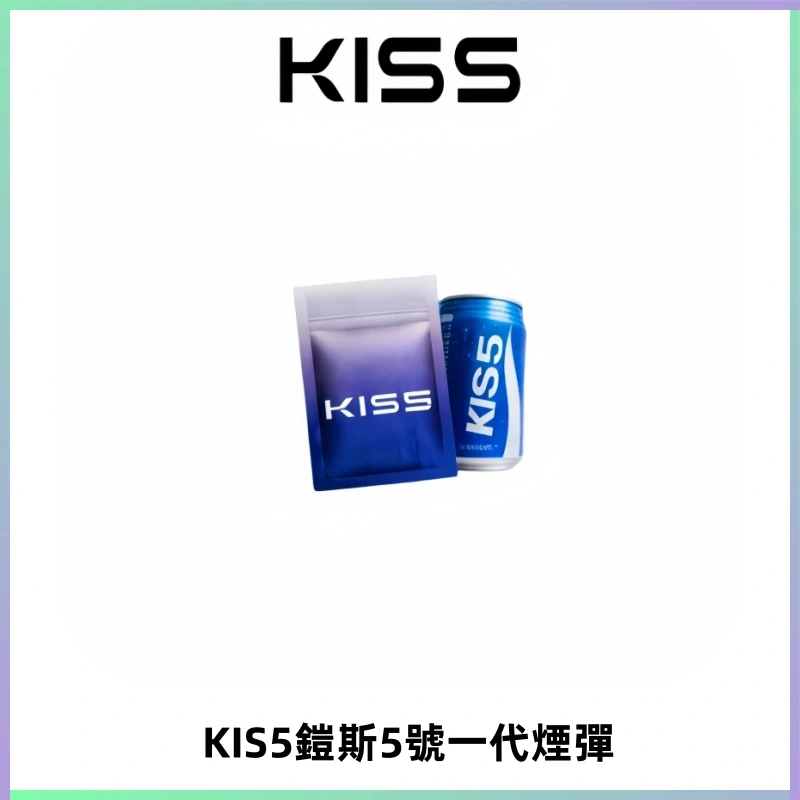KIS5煙彈 KISS鎧斯5號一代菸彈|兼容一代主機#台灣現貨#