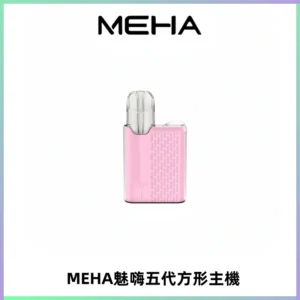 MEHA魅嗨五代方形主機 充電式換彈迷你方形煙桿#大功率主機#