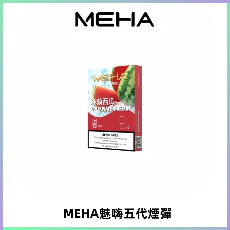 MEHA魅嗨五代煙彈穩定霧化輸出 迷戀系列五代通用替換