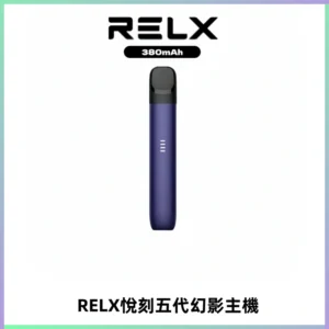 RELX悅刻五代幻影主機電子煙 適配Relx infinity2 六代煙彈
