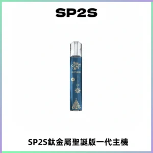 SP2S電子煙聖誕系列鈦金屬一代主機升級版可充電式煙桿
