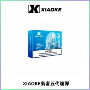 XIAOKE梟客五代煙彈 可替換式電子煙適配ILIA五代Relx六代