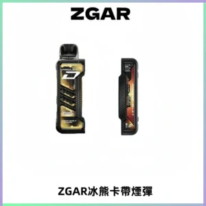 ZGAR PROJECT-D冰熊卡帶15000口可調節功率+大電池續航
