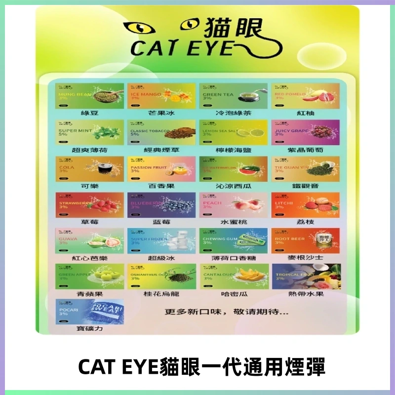 貓眼CATEYE替換式一代煙彈 適配ILIA SP2S KIS5等各式一代主機